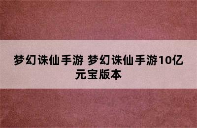 梦幻诛仙手游 梦幻诛仙手游10亿元宝版本